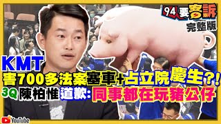 國民黨連水電費都要凹？北市黨部議員晚上到立院開會卻說是慶生！陳柏惟李正皓說慶生去錢櫃江啟臣急要蔡英文辯論萊豬卻不願對陣蘇貞昌！拜登新內閣友台派出線！？【94要客訴】2020.11.24