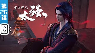 "My Senior Brother is Too Strong" EP26:A Glimpse of the Mysterious Elixir