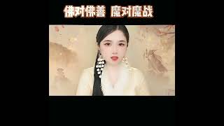 天选之人迦涵  |  不要欺负任何人，每个人心中都有一尊佛，而佛下面压得就是魔，你把他心中的佛推到了，你就要面对他的魔，一念成佛，一念成魔...