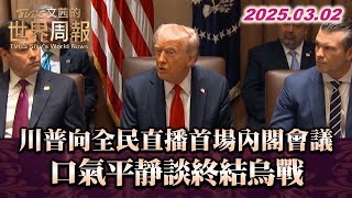 川普向全民直播首場內閣會議 口氣平靜談終結烏戰 #TVBS文茜的世界周報 20250302