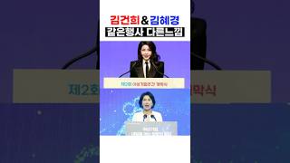 Kim Gun-hee vs. Kim Hye-kyung, First Lady, Same Event, Different Feeling