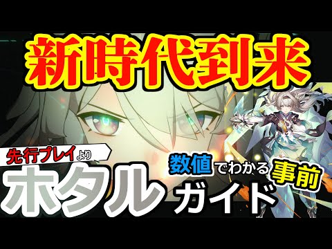 【先行プレイ】これだけで全部わかります。ホタル事前ガイド(ビルド・凸比較/チーム編成等)【崩壊スターレイル】