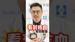 咳出血怎麼辦？！別慌！先分清楚是哪裡出問題😱🩸 | ft. 徐培松 醫師