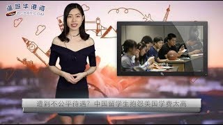 中国留学生抱怨美国学费太高  |  富二代留学生可能比你想象得还要努力 | 英国院校停止招收中国学生？（《留学生播报》 20181124）