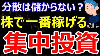 株式投資で一番稼げる方法は分散投資より集中投資？