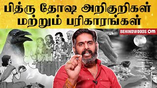 பித்ரு தோஷ அறிகுறிகள் மற்றும் பரிகாரங்கள்| சக்தி வாய்ந்த வழிமுறைகள்  | Behindwoods Om