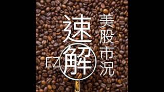20240502／短期內Fed既不降息、也排除升息可能性，堅持Higher-for-longer。縮減QT力道、關注JOLTs職缺，Fed嗅到風險？利率回落，股市因財報而分歧