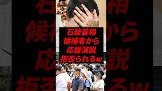Prime Minister Ishiba is refused a campaign speech by a candidate