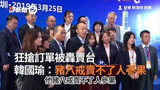 狂搶訂單被轟賣台　韓國瑜：豬八戒賣不了人蔘果