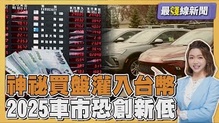 「神祕買盤狂買台幣」匯銀主管揭匯率內幕 「2025車市恐創新低」這個原因引發緩購潮 20250617｜主播#王馨儀｜1700最錢線新聞 PODCAST｜TVBS新聞 @TVBSNEWS01