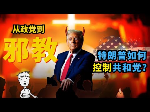 从政党到邪教，特朗普是如何控制共和党的？对于那些到现在还在洗地的川粉大V们，可以直接拉黑了！