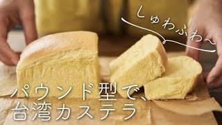 【パウンド型で食べきりサイズ！】台湾カステラのレシピ・作り方