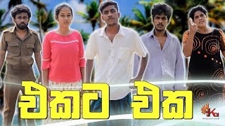 එකට එක  | EKATA EKA |  KDJ PRODUCTIONS  (@kdjdiaries)