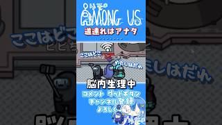 【#amongus】道連れ誰かなー^^ﾜｸﾜｸ #shorts #アモアス #エゴ船 #絶叫 #がんばりそりそ