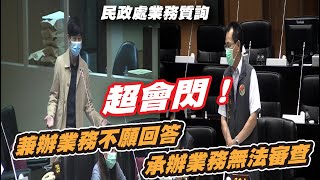 【民政處業務質詢：超會閃！兼辦業務不願回答，承辦業務無法審查】