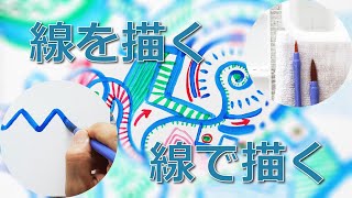 小学校図画工作-絵の具を使い始める３年生の題材に「線を描く線で描く」