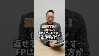 住宅ローン返せるか心配です!?#住宅購入 #マイホーム #不動産 #住宅ローン #ファイナンシャルプランナー #住宅購入相談 #新築一戸建て #中古マンション #注文住宅 # FP相談