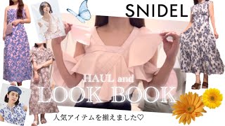 【HAUL&LOOKBOOK】SNIDEL夏服の人気アイテムたち💖でコーデ組んでみた😘✨購入品紹介￤スナイデル￤ウサギオンライン￤LILY BROWN￤JILLbyJILLSTUART ￤ZARA