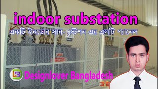 indoor substation operating system একটি ইনডোর শাব-স্টেশন এর LT panel দেখতে কেমন