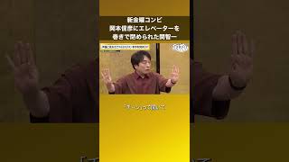 【新金曜コンビ】岡本信彦にエレベーターを巻きで閉められた関智一 #声優と夜あそび #声優と夜あそび新体制発表SP  #shorts