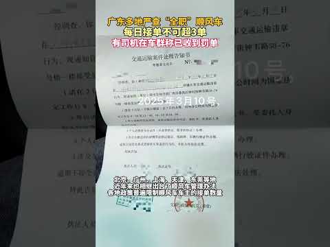 3月12日（报道），广东多地严查“全职”顺风车，每日接单不可超3单，有司机在车群称已收到罚单