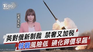 英對俄新制裁 禁奢又加稅 「核戰」風險低 碘化鉀價早飆【TVBS說新聞】20220316