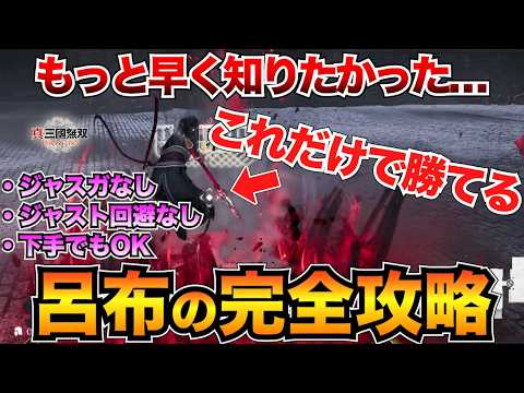 【最高難易度】世界一分かりやすい呂布の攻略解説！おすすめ装備&攻撃パターン&立ち回りを紹介【三國無双オリジンズ】