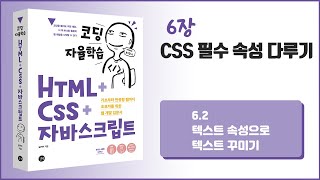 [코딩 자율학습 HTML + CSS + 자바스크립트] 6장- CSS 필수 속성 다루기 - 2