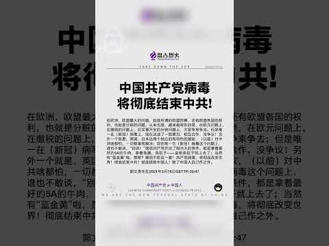 中国共产党病毒将彻底结束中共！#中共释放病毒 #病毒溯源 #病毒追责中共