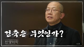건축은 무엇인가? 서현 교수 [인생미학] 11회