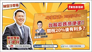 【財富汪得福】穩健看待關稅影響！0740 專訪 摩爾投顧 張貽程分析師 談「台股趁跌撿便宜！關稅20%後有利多？」汪潔民 主持 20250804