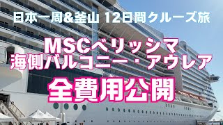 【4K MSCベリッシマ 海側バルコニー・アウレア】クルーズ船初心者のアラフィフ夫婦が過ごしたベリッシマでの旅。今回利用した「アウレア」のサービスや旅費について詳しくご紹介します。