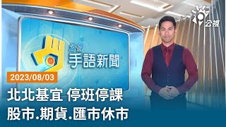 20230803 公視手語新聞 完整版｜北北基宜 停班停課 股市 期貨 匯市休市