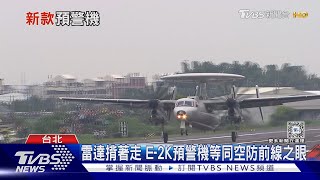 搜索範圍550公里、可抓五代機! 國軍「測風向」爭取採購E-2D「先進鷹眼」預警機｜十點不一樣20240805 @TVBSNEWS02