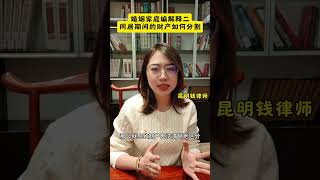 婚姻家庭编解释二，同居期间的财产如何分割？#婚姻家庭编 #同居 #同居财产分割 #民法典 #昆明律师