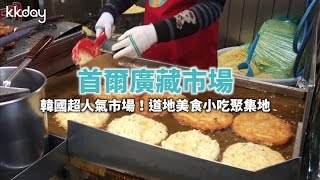 KKday【韓國超級攻略】首爾人氣廣藏市場！跟著RM到傳統市場吃美食