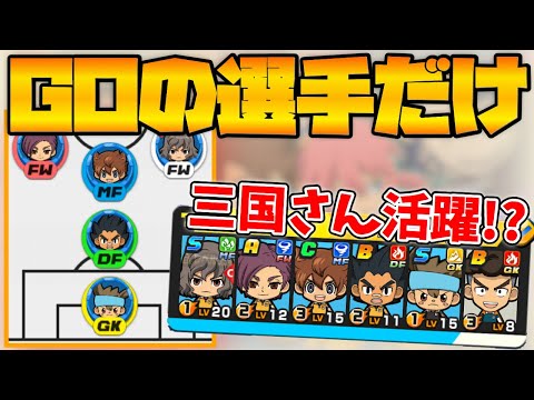 【イナズマイレブンSD】イナイレGOのキャラだけでバトル！！みんな大好き三国さん大活躍！？【イナイレSD】【イナイレGO】