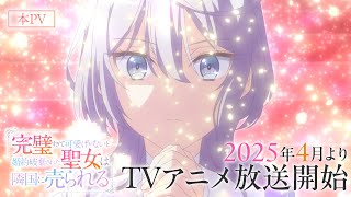 TVアニメ『完璧すぎて可愛げがないと婚約破棄された聖女は隣国に売られる』本PV｜4月9日(水)よりTVアニメ放送開始！