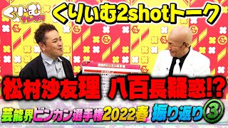 【くりぃむ2shotトーク】#19「芸能界ビンカン選手権2022春」収録後に振り返り③