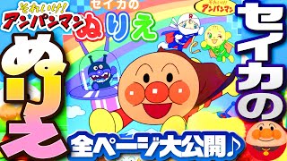 アンパンマン❤ ぬりえ セイカ 塗り絵 リアル サンスター文具 マイファーストセイカ B5サイズ デザイン ぬり絵 あお メッセージ カード ごほうび メダル 表彰状 4620008B sunstar
