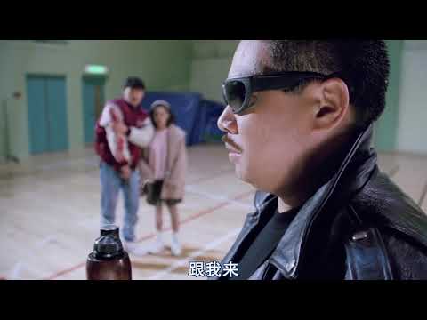 《逃學威龍2》吳孟達 魔鬼終結者 Follow Me