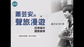 【旅讀私塾】蕭芸安的聲旅漫遊 課程預告