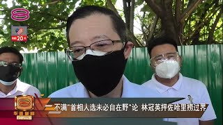 【不满"首相人选未必自在野"论 林冠英抨佐哈里捞过界】