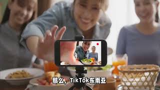 TikTok东南亚小店入驻全攻略：保证金与运营策略