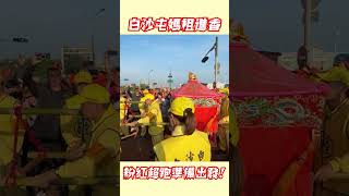 【神轎出發秒加速】白沙屯媽祖進香震撼全場！現場全紀錄！不用一分鐘，起駕後立即被海放2025白沙屯媽祖進香活動#白沙屯媽祖 #白沙屯拱天宮 #媽祖#進香