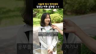 서울대를 정시로 합격하려면 하루에 몇시간이나 공부해야할까?