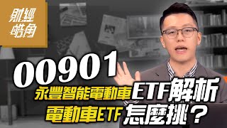 【財經皓角】第90集 00901永豐智能電動車ETF解析 電動車ETF怎麼挑？｜游庭皓｜GMoney