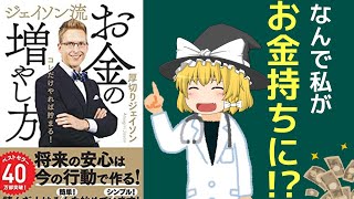 【ゆっくり解説】 「ジェイソン流お金の増やし方」の面白い要約 【投資】
