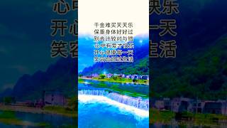 愿我们每一天都过得开心，快乐！平安健康伴随你我