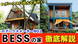 ログハウスNo1！アールシーコアBESSの家を徹底解説！薪ストーブと広い土間で楽しめる家。